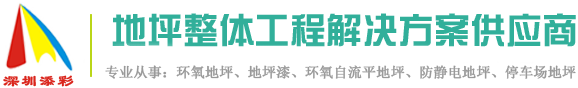 深圳市添彩环氧地坪工程有限公司